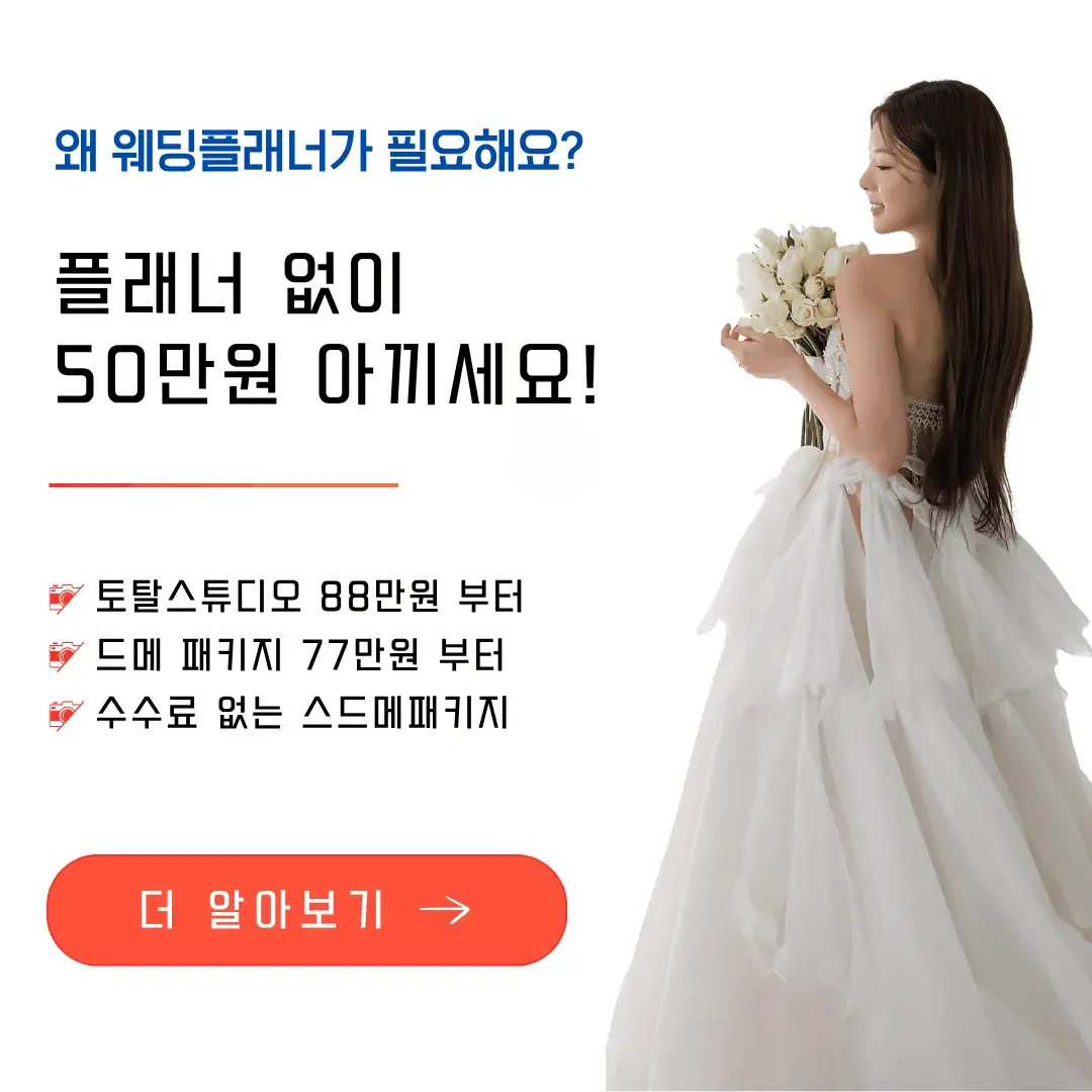 웨딩플래너 비용 없는 결혼준비 - 스드메 특가 패키지